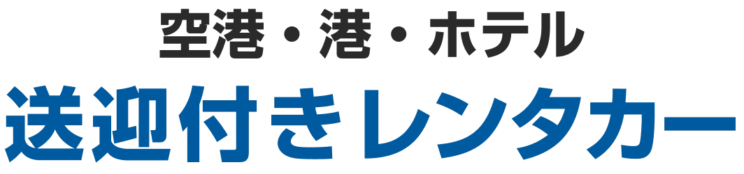 空港・港・ホテル送迎付きレンタカー