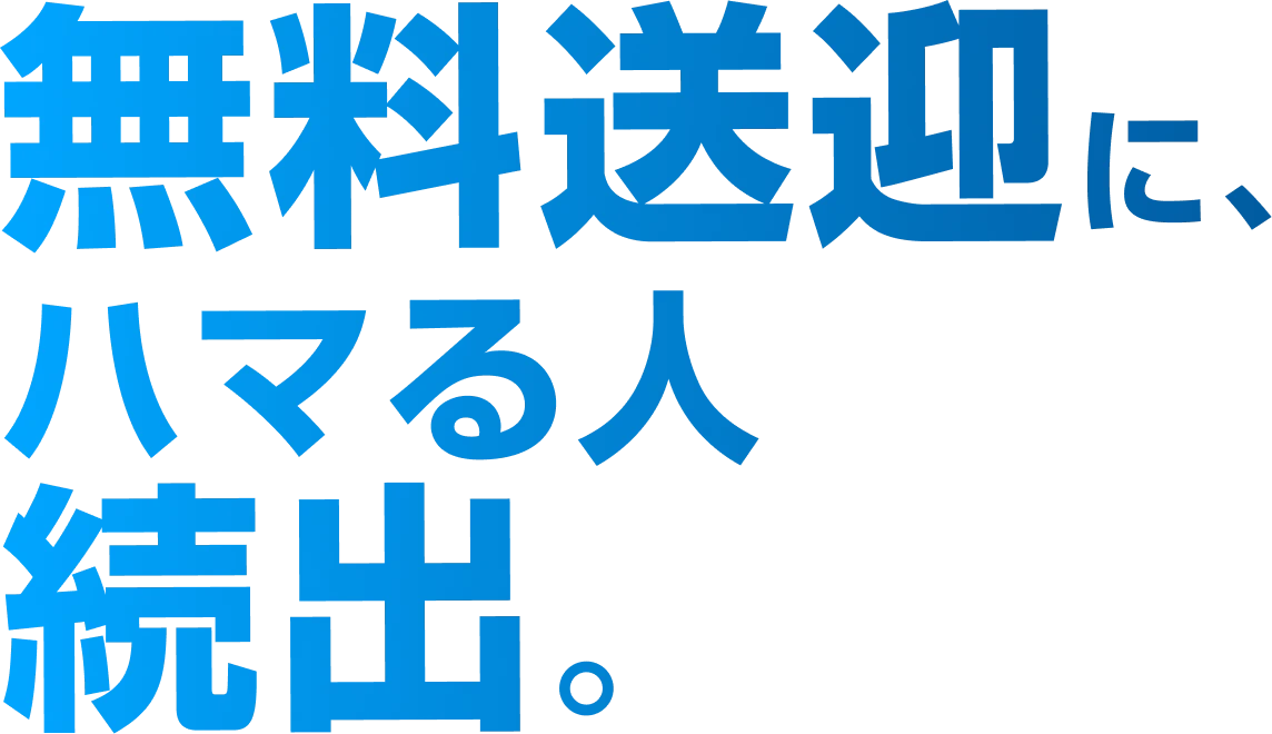 無料送迎にハマる人続出。