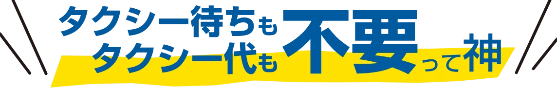 タクシー待ちもタクシー代も不要って神