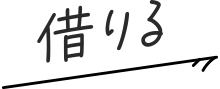 借りる