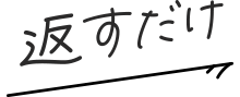 返すだけ