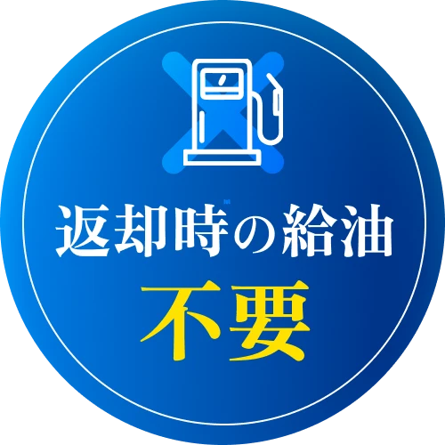 返却時の給油不要