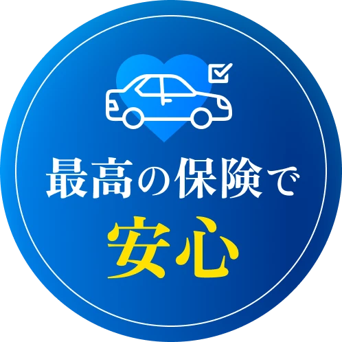 最高の保険で安心