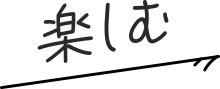 楽しむ